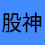 股神王仔