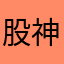 股神...