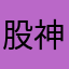 股神99999
