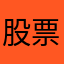 股票一路跌爹爹