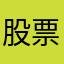 股票又跌了