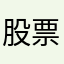 股票小手