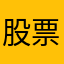 股票爱我啊啊啊