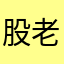 股老头