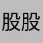 股股股