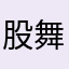 股舞人生2021