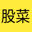 股菜菜