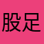 股足永弃