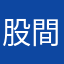 股間に手を当てるグリーズマン