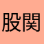 股関節かたお