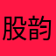 股韵大帝