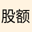 股额