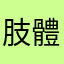 肢體障礙