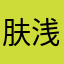 肤浅的蒸气观念