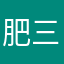 肥三&肥四