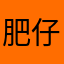 肥仔