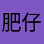 肥仔不肥肥