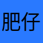 肥仔仔111111