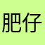 肥仔棉花糖