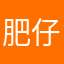 肥仔，，