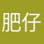 肥仔3333