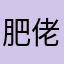 肥佬姜