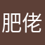 肥佬爸爸