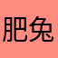 肥兔儿yo~