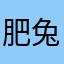 肥兔子胖绵羊