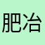 肥冶庞六