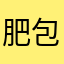 肥包13