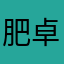 肥卓