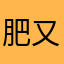 肥又肥