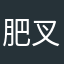 肥叉一口