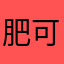 肥可在呢