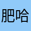 肥哈哈个