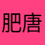 肥唐咯