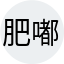 肥嘟嘟绅士帝