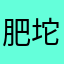 肥坨坨一大坨