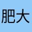 肥大胖