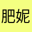 肥妮宝贝
