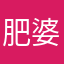 肥婆坐屎塔