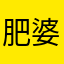 肥婆美妆