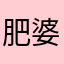 肥婆骑猪