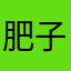 肥子不是菜鸡