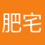 肥宅呵呵和