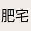 肥宅宅.