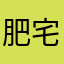 肥宅小邓