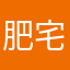 肥宅快乐水。