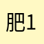 肥宅快乐水-1030